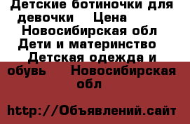 Детские ботиночки для девочки  › Цена ­ 800 - Новосибирская обл. Дети и материнство » Детская одежда и обувь   . Новосибирская обл.